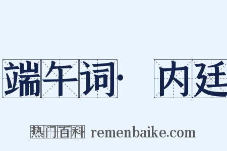 端午词·内廷是什么意思的图片